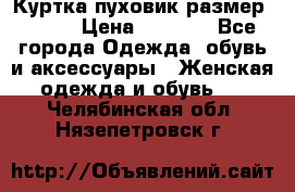 Куртка пуховик размер 44-46 › Цена ­ 3 000 - Все города Одежда, обувь и аксессуары » Женская одежда и обувь   . Челябинская обл.,Нязепетровск г.